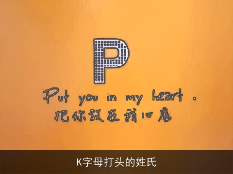 K字母打头的姓氏
