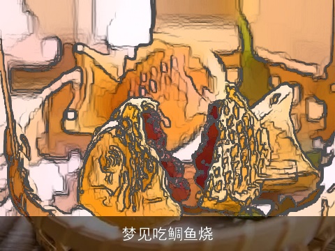 梦见吃鲷鱼烧