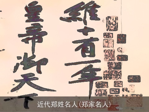 近代郑姓名人(郑家名人)