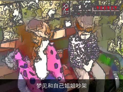 梦见和自己姐姐吵架