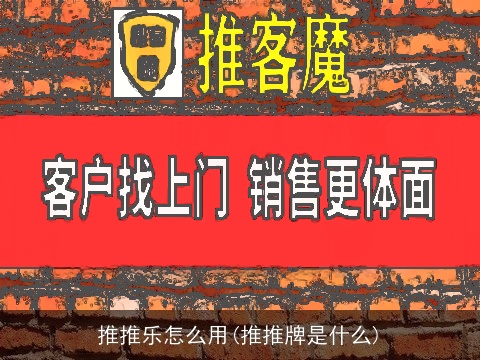 推推乐怎么用(推推牌是什么)