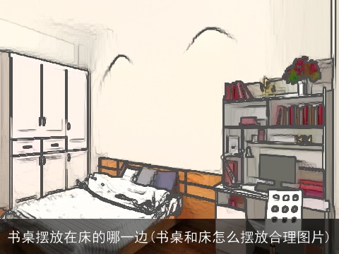 书桌摆放在床的哪一边(书桌和床怎么摆放合理图片)