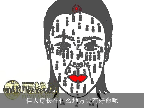 佳人痣长在什么地方会有好命呢