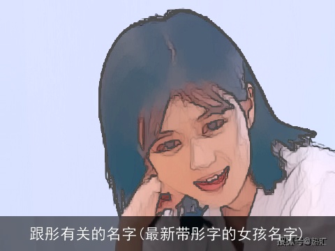 跟彤有关的名字(最新带彤字的女孩名字)