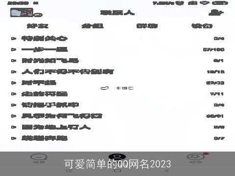可爱简单的QQ网名2023