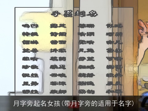 月字旁起名女孩(带月字旁的适用于名字)