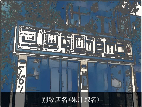 别致店名(果汁取名)