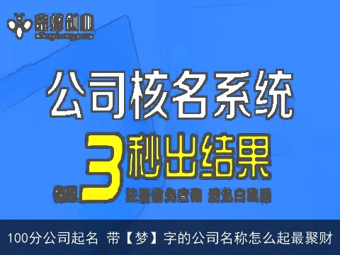 100分公司起名 带【梦】字的公司名称怎么起最聚财