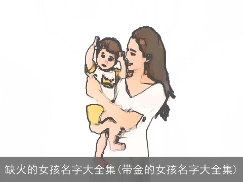 缺火的女孩名字大全集(带金的女孩名字大全集)