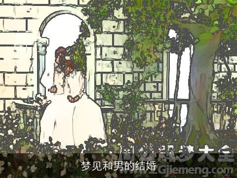 梦见和男的结婚