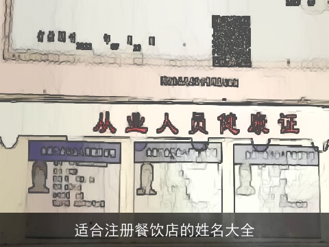 适合注册餐饮店的姓名大全
