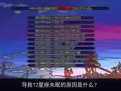 导致12星座失眠的原因是什么？