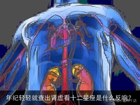 年纪轻轻就查出肾虚看十二星座是什么反响？