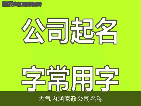 大气内涵家政公司名称