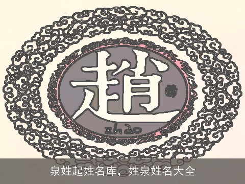 泉姓起姓名库，姓泉姓名大全