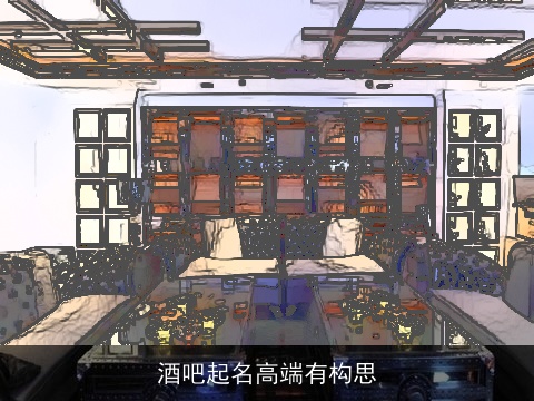 酒吧起名高端有构思