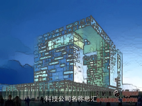 科技公司名称总汇