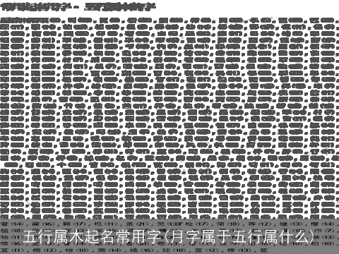 五行属木起名常用字(月字属于五行属什么)