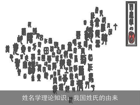 姓名学理论知识：我国姓氏的由来