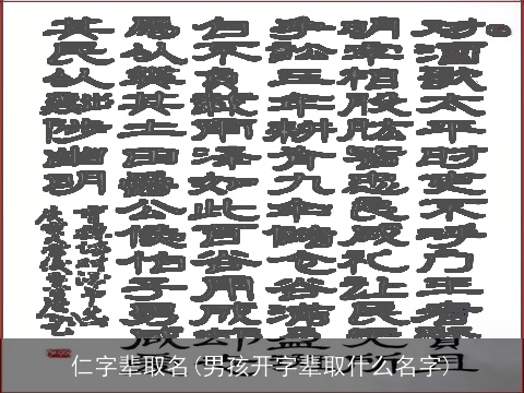 仁字辈取名(男孩开字辈取什么名字)