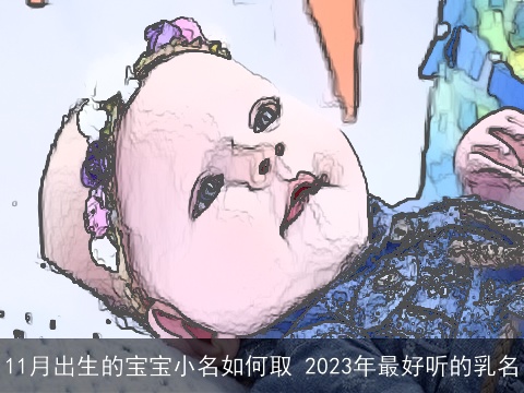 11月出生的宝宝小名如何取 2023年最好听的乳名