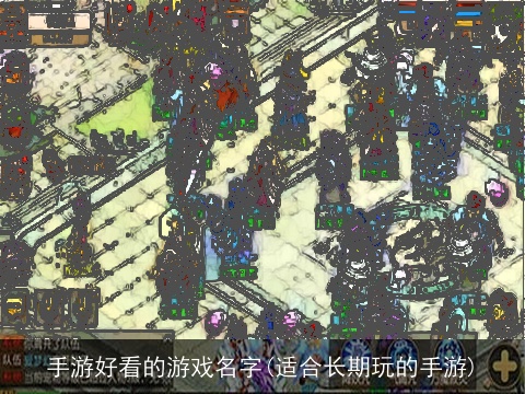 手游好看的游戏名字(适合长期玩的手游)