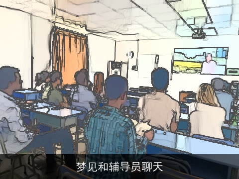 梦见和辅导员聊天