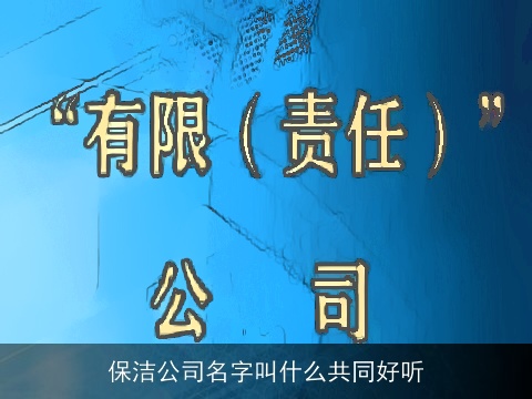 保洁公司名字叫什么共同好听