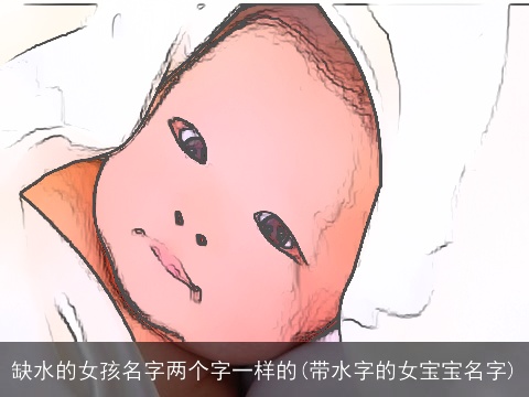 缺水的女孩名字两个字一样的(带水字的女宝宝名字)