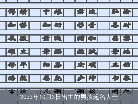 2023年10月3日出生的男孩起名大全