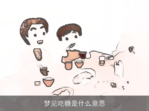 梦见吃糖是什么意思