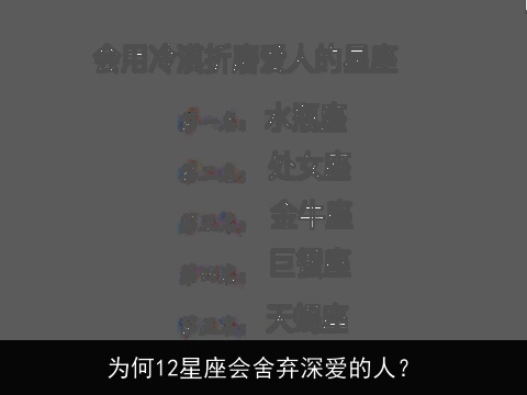 为何12星座会舍弃深爱的人？