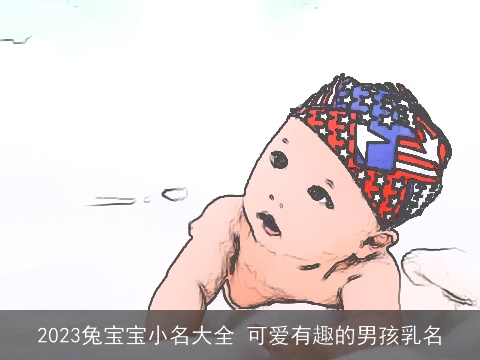 2023龙宝宝小名大全 可爱有趣的男孩乳名