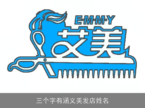 三个字有涵义美发店姓名