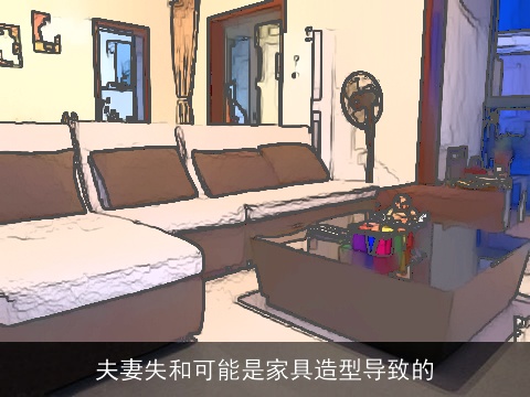 夫妻失和可能是家具造型导致的