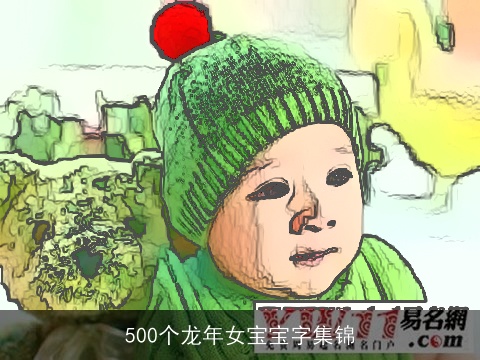 500个龙年女宝宝字集锦