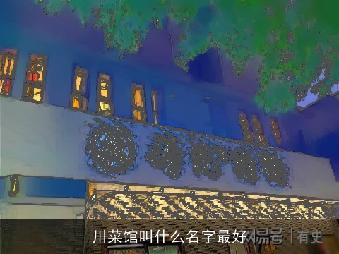 川菜馆叫什么名字最好