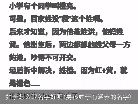 姓李怎么取名字好听(男孩姓李有涵养的名字)