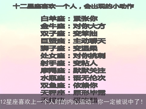 12星座喜欢上一个人时的内心活动！你一定被说中了！