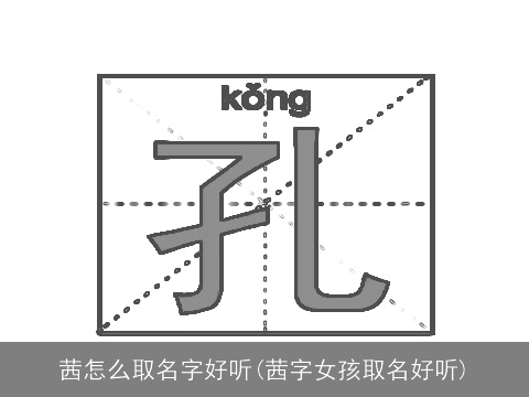 茜怎么取名字好听(茜字女孩取名好听)