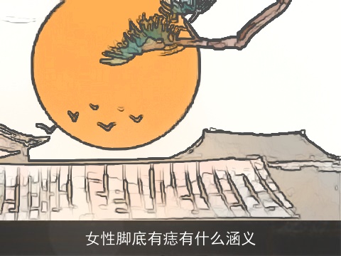 女性脚底有痣有什么涵义