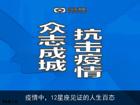 疫情中，12星座见证的人生百态