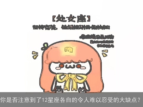 你是否注意到了12星座各自的令人难以忍受的大缺点？