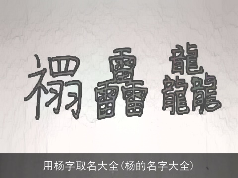 用杨字取名大全(杨的名字大全)