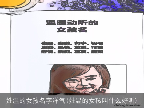 姓温的女孩名字洋气(姓温的女孩叫什么好听)