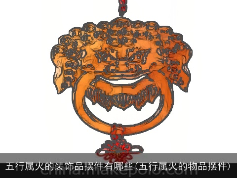 五行属火的装饰品摆件有哪些(五行属火的物品摆件)