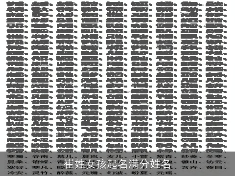 崔姓女孩起名满分姓名