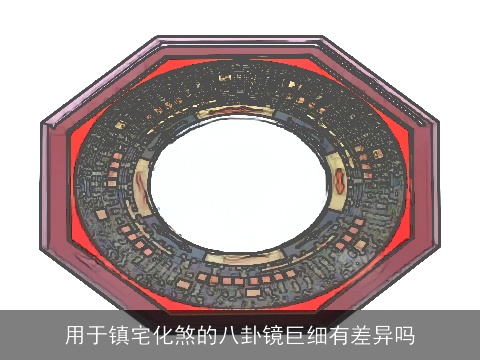 用于镇宅化煞的八卦镜巨细有差异吗