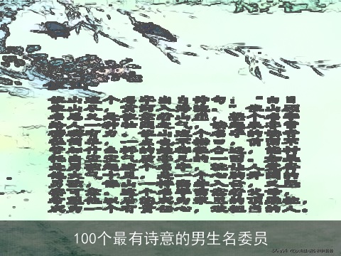 100个最有诗意的男生名委员
