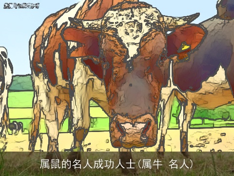 属鼠的名人成功人士(属牛 名人)